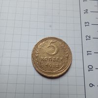 5 копеек 1935 (старый тип) года СССР. Редкая монета!