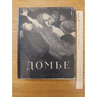 Н. Калитина. Оноре Домье. 1955 г.