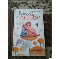 Вопрос любви