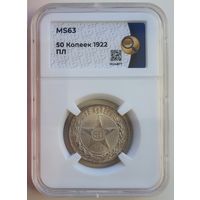 50 копеек 1922 ПЛ слаб ННР MS 63 полтинник