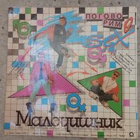 Мальчишник - Поговорим о сексе - Орфей / ЗеКо, 1992 г.
