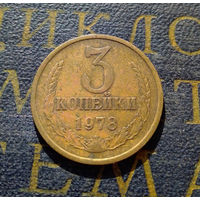 3 копейки 1978 СССР #11