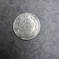 10 копеек 1908