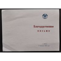 Благодарственное письмо. Любанский райсовет и райосполком. 1998 г. Чистое.
