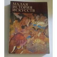 Малая история искусств. Искусство Южной и Юго-Восточной Азии |