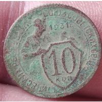 10 копеек 1931 г.