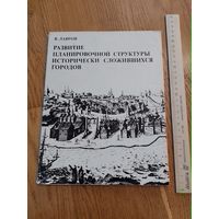 Развитие планировочной структуры исторически сложившихся городов В Лавров 1977