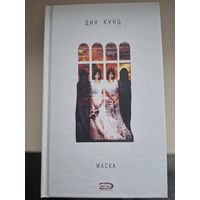Дин Кунц "Маска".