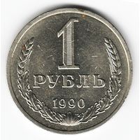 1 рубль 1990 год _состояние аUNC/UNC