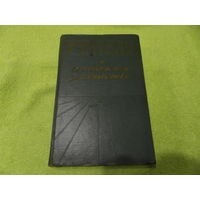 Учителю о сельском хозяйстве. Земледелие и растениеводство. Москва. 1959 г.