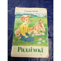 У.Паулау"Радзiмкi"\060