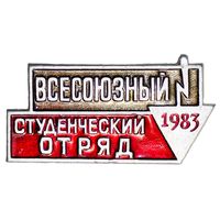 Всесоюзный студенческий отряд 1983