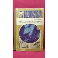 В.Н. Комаров  Приглашение к звездам // Серия: Знай и умей