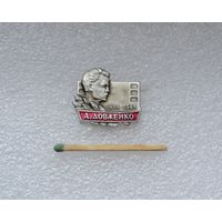 А Довженко.