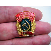 ОТЛИЧНИК социалистического соревнования  РСФСР.