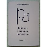 Вольф Рубінчык "Жывуць вольныя шахматы" тарашкевіцай