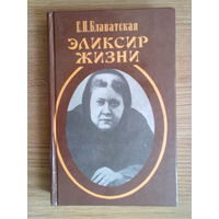 Блаватская Е.П.  Эликсир жизни. /Серия: Белый лотос  1998г.