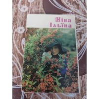 Календарик,артисты ильина,1978