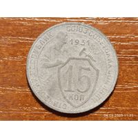 15 копеек 1931