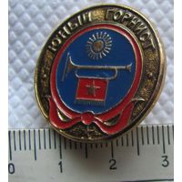 Значок Пионерия Юный горнист