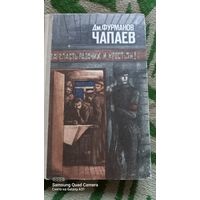 Дм.Фурманов ЧАПАЕВ