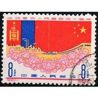 Китай 1961 40 лет Монгольской Народной Республике