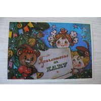 Манилова Л., Приглашение на елку; 1988, двойная, чистая.