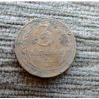Werty71 СССР 3 копейки 1932
