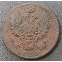 Копейка 1829 года (ЕМ, крылья вверх)