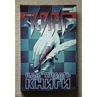 Стивен Кинг. Как писать книги: Мемуары о ремесле