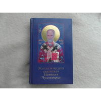 Житие и чудеса святителя Николая Чудотворца. Ковчег. 2002 г.