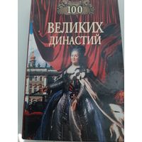 100 великих династий
