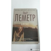 Пьер Леметр. Алекс. Тщательная работа. Куплю в любом издании.