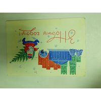 Открытка З новым годам Гаурыловіч 1970