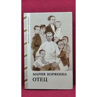 М. Корякина. Отец