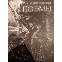 М. Ю. Лермонтов. Поэмы