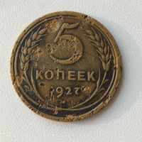 5 копеек 1927 года редкая монета СССР, фото в макро