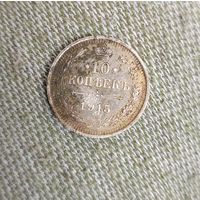10 копеек 1915 г.