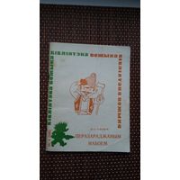 Ніл Гілевіч - Перазараджаным набоем. Мастак А. Волкаў (Бібліятэка Вожыка)