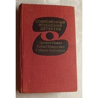 Современный японский детектив. Эдогава Рампо - Чудовище во мраке повесть/ Сайте Мацумото - Земля-пустыня роман/ Сэйити Моримура - Плюшевый медвежонок роман. 1979