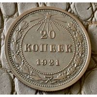 20 копеек 1921 года.