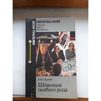 Р М Гасанов Шпионаж особого рода