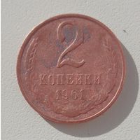 2 копейки 1961. СССР.