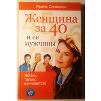 Женщина за 40 и её мужчины. Ирина Словцова