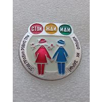 Этих правил только три стой жди иди.