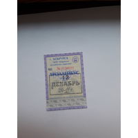 Проездной билет Троллейбус Бобруйск разные серии поштучно (,ВД2011,ДЕ2014,ДГ2014)