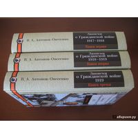 Записки о гражданской войне. В. А. Антонов-Овсеенко