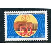 СССР 1988. 50 лет дому радиовещания и звукозаписи