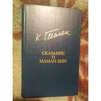 Каипбергенов, Сказание о Маман-Бии