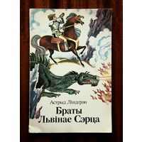 Астрыд Ліндгрэн "Браты Львінае Сэрца"
